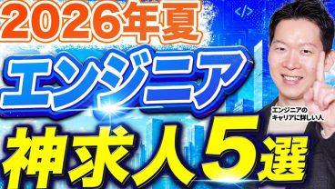 【エンジニア転職】2026年夏のおすすめ神求人5選！有名企業のポテンシャル採用・未経験採用が過去一熱い背景と合わせて解説します