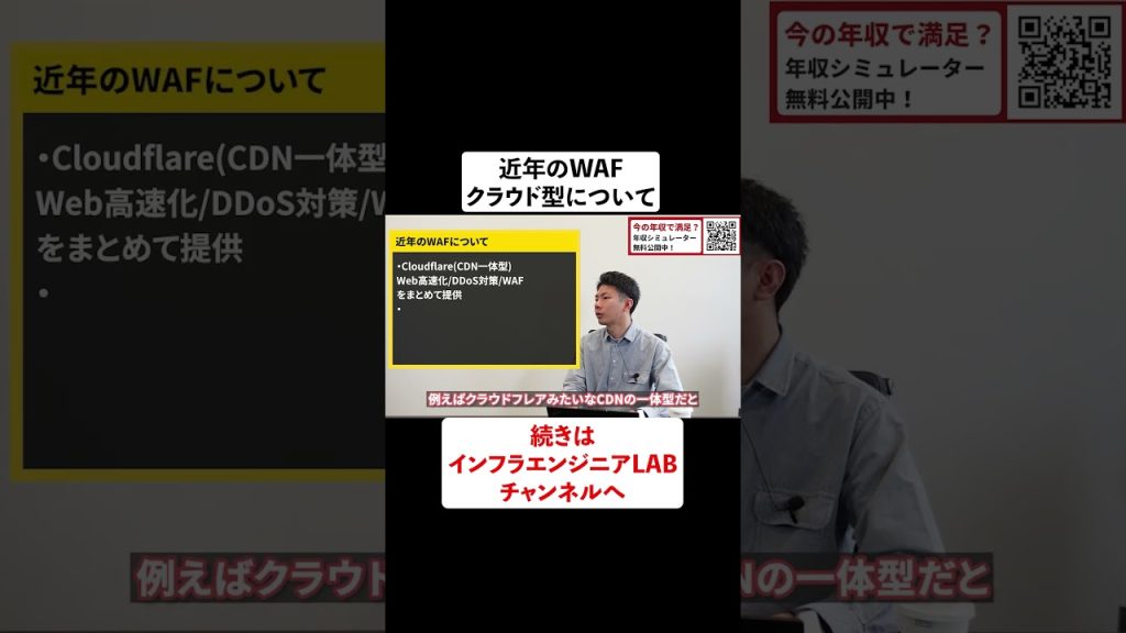 近年のWAFクラウド型について #shorts