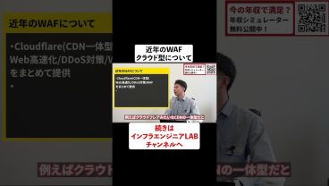 近年のWAFクラウド型について #shorts
