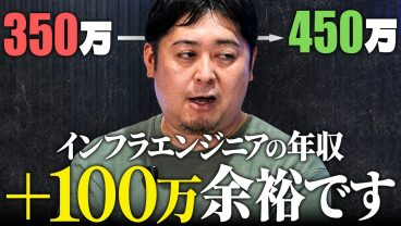 【インフラエンジニア】同じ運用保守でも年収が100万変わる理由