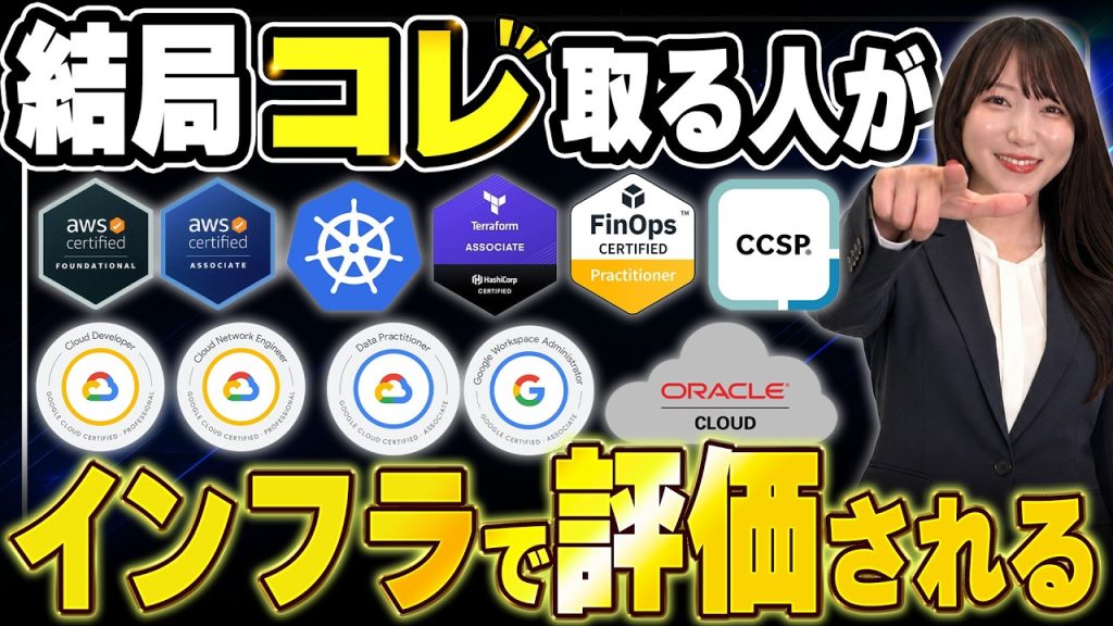 【2026年版】インフラエンジニアで評価されるIT資格！AWSの次に選ぶべきクラウド資格5選