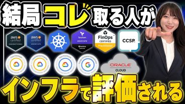 【2026年版】インフラエンジニアで評価されるIT資格！AWSの次に選ぶべきクラウド資格5選