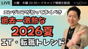 【エンジニア大集合】 “過去一”激熱な2026年夏のIT転職トレンドを徹底解説します！！最大手企業が「ポテンシャル採用」を連発中!?