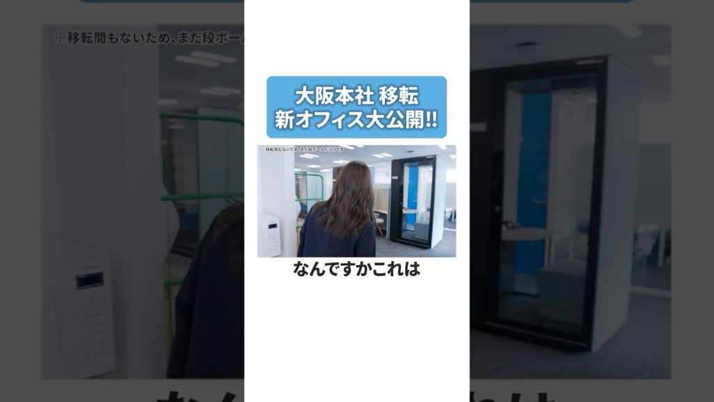 本編は☝【切り抜き】Skyの新オフィスに潜入👀✨ #オフィスツアー  #就活 #転職 #企業 #Ｓｋｙ株式会社 #shorts