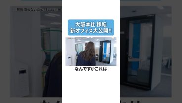 本編は☝【切り抜き】Skyの新オフィスに潜入👀✨ #オフィスツアー  #就活 #転職 #企業 #Ｓｋｙ株式会社 #shorts