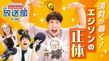 日本人が大活躍！ 須貝＆東問、ライトの歴史を大解剖！【QuizKnock放送部】