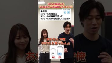 98％が間違えたGoogleの入社試験にチャレンジ！
