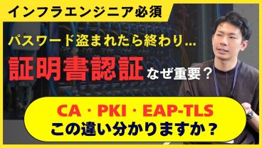 【証明書認証の仕組み】CA・PKI・EAP-TLSの違いをインフラエンジニア向けに解説