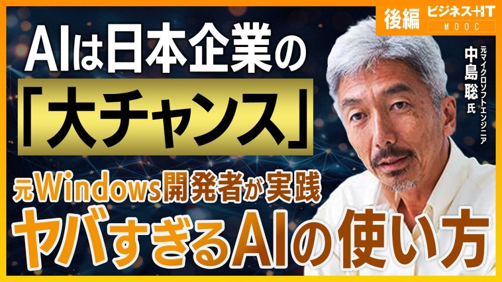 【中島聡】AIは〇〇が大チャンス / ヤバすぎるAIの使い方 / AI企業に勝つ方法 / AI教育の極意
