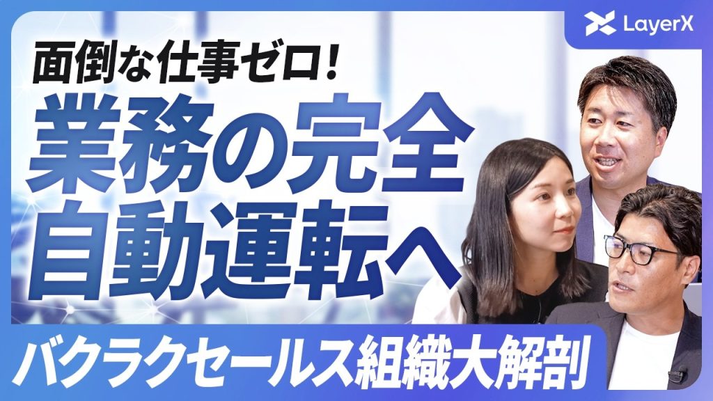【裏側公開】AIで変わる営業職の働き方とは？ LayerX「バクラク」セールス組織大解剖／AIエージェント／営業スキル／転職／採用／インサイドセールス／フィールドセールス／法人営業