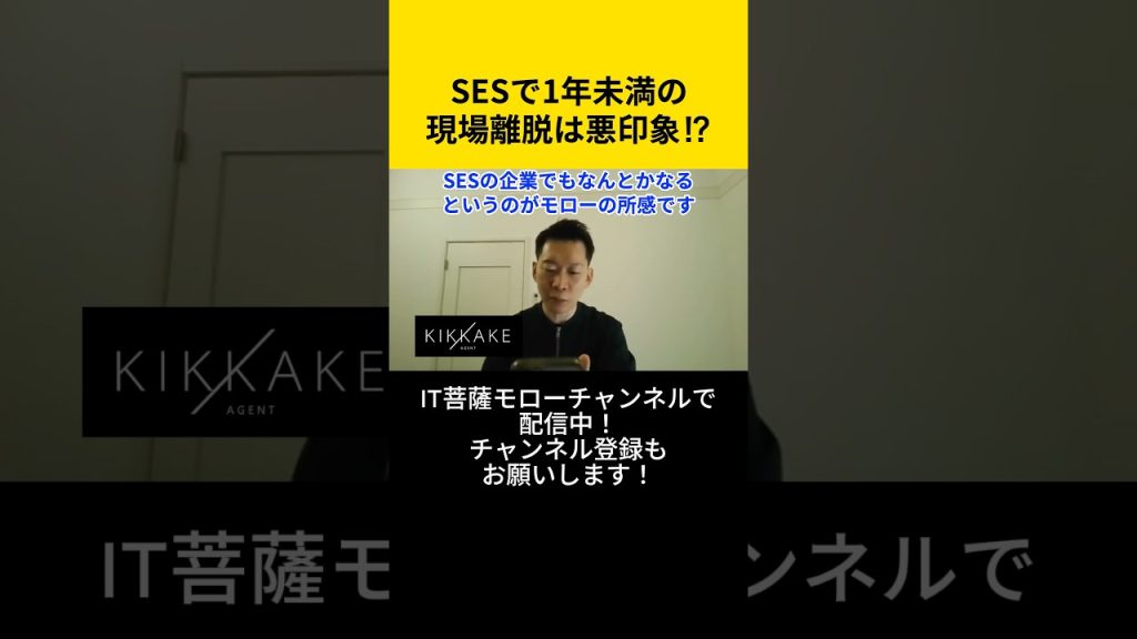 SESで1年未満の現場離脱は悪印象！？😨 #エンジニア転職 #モロー