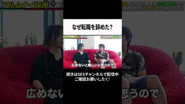 なぜ転職を辞めた？ #ses  #エンジニア #転職