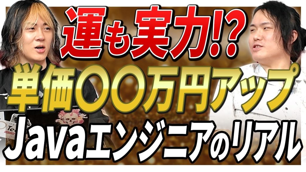 【月額〇〇万円UPの衝撃】案件移動で単価が〇〇万円跳ね上がったJavaエンジニアのリアル
