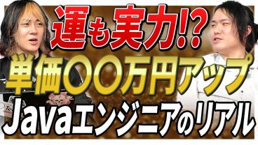 【月額〇〇万円UPの衝撃】案件移動で単価が〇〇万円跳ね上がったJavaエンジニアのリアル