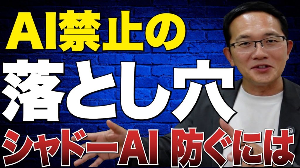 会社に隠れてChatGPTを使う人、実は優秀です【シャドーAIを防ぐには？】