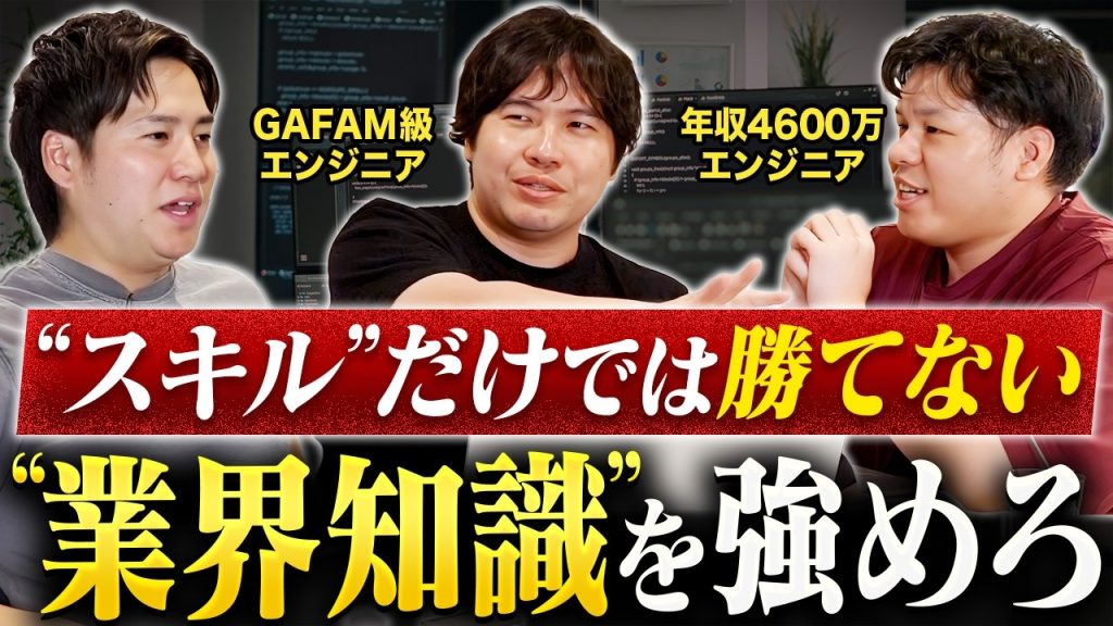 【金融・医療は最強】AI時代は“業界を知る”エンジニアが高年収です。
