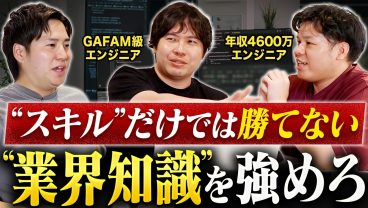 【金融・医療は最強】AI時代は“業界を知る”エンジニアが高年収です。