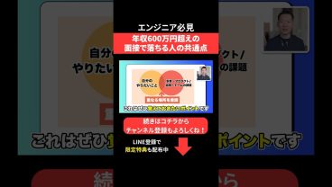 年収600万円超えの面接で落ちる人の共通点 #エンジニア転職 #モロー