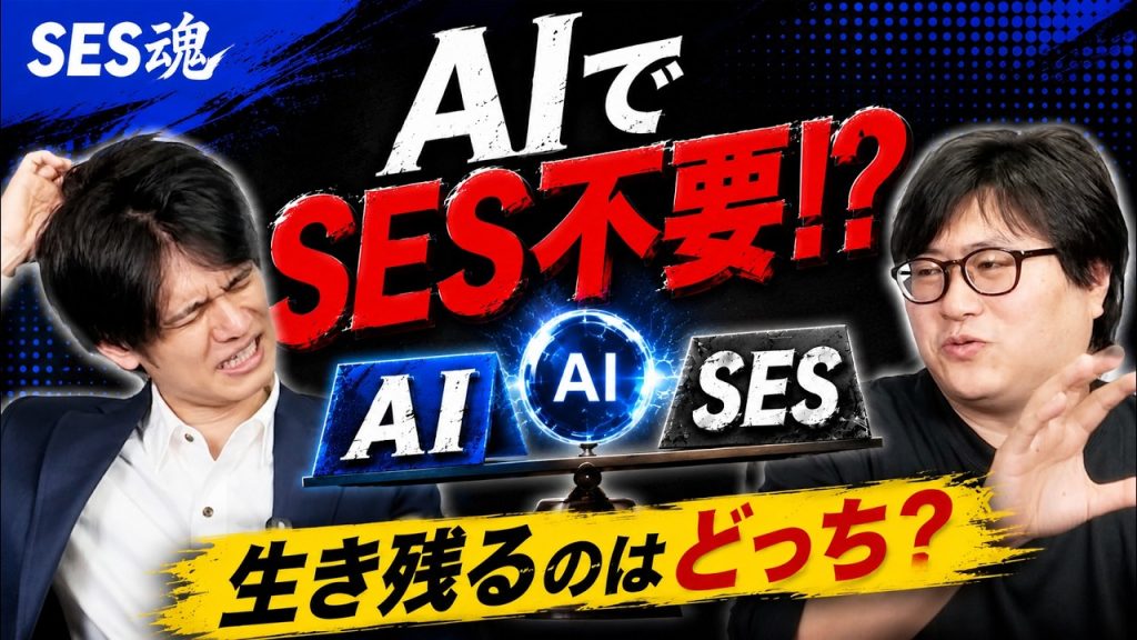 【AIでSES不要！？】エンジニアの仕事は本当に消えるのか