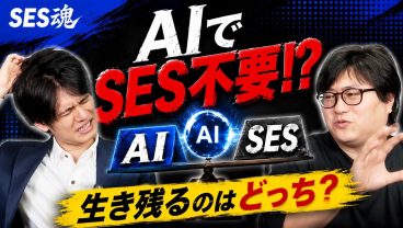 【AIでSES不要！？】エンジニアの仕事は本当に消えるのか