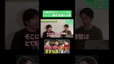AI時代のITエンジニアはドメイン知識が大事！