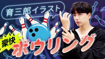 練習の成果、再び！？球体の描き方に自身アリな育三郎さん
