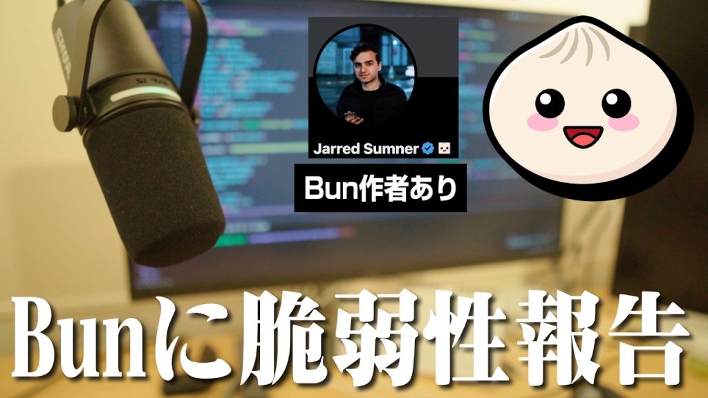 Javascriptランタイム「Bun」に脆弱性報告して作者とメールした