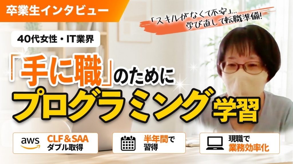 40代女性が転職を目指し資格取得に成功！スクールで得た現職に活かせる成果とは