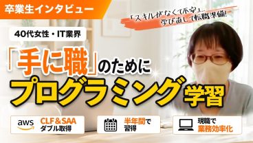 40代女性が転職を目指し資格取得に成功！スクールで得た現職に活かせる成果とは
