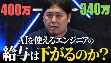 AIを使えないSESエンジニアの給与はこれからどうなるのか