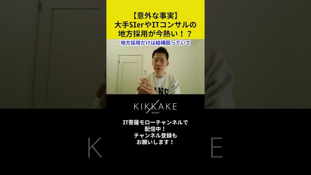 【意外な事実🫢】大手SIerやITコンサルの地方採用が今、熱い！？ #エンジニア転職 #モロー