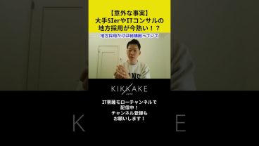 【意外な事実🫢】大手SIerやITコンサルの地方採用が今、熱い！？ #エンジニア転職 #モロー