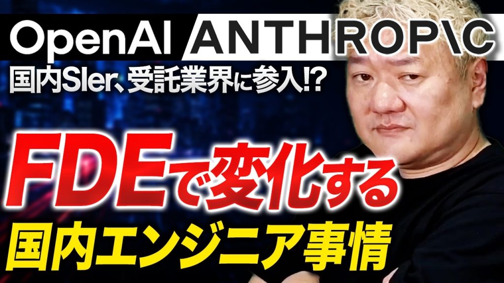 受託エンジニアの逆転劇！AnthropicとOpenAIが「SIer化」する理由