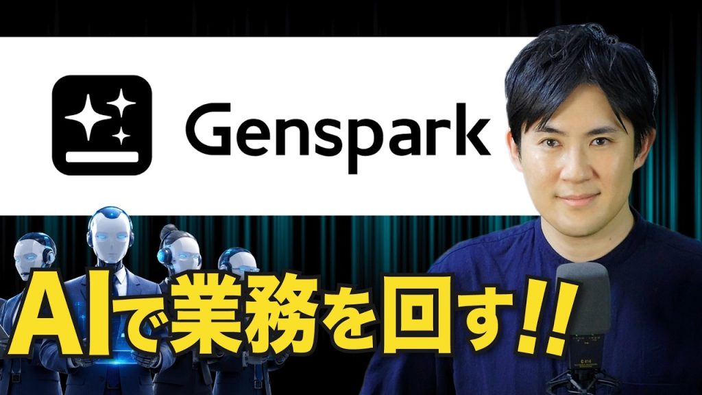 【AI初心者向け】GensparkでAIチームを作る方法｜業務自動化の始め方