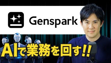 【AI初心者向け】GensparkでAIチームを作る方法｜業務自動化の始め方
