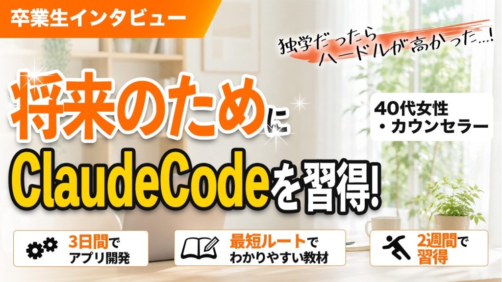 40代女性が実用的なオリジナルアプリを開発！Claude Codeを学んだメリットとは