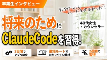 40代女性が実用的なオリジナルアプリを開発！Claude Codeを学んだメリットとは
