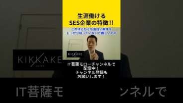 生涯働けるSES企業の特徴😳 #エンジニア転職 #モロー
