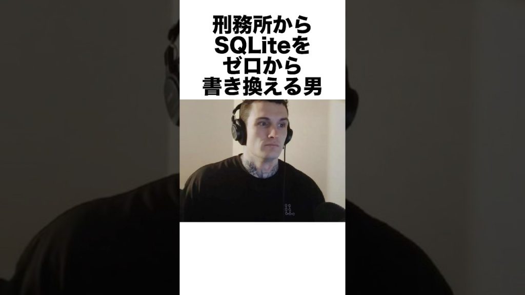 刑務所からSQLiteをゼロから書き換える男