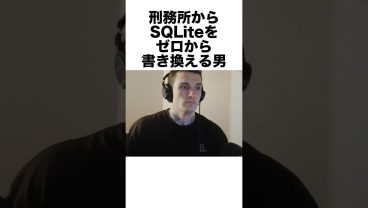 刑務所からSQLiteをゼロから書き換える男