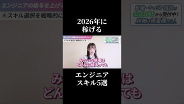 2026年に稼げる5つのスキル #SESエンジニア #SES #IT転職 #働き方 #アイドルシステム