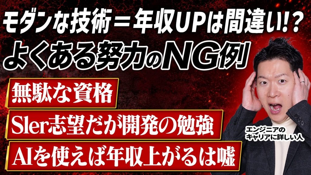 【実は逆効果！？】エンジニアが良かれと思ってやっているNG例大公開！その資格を取っても市場価値は変わらない？