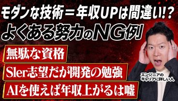 【実は逆効果！？】エンジニアが良かれと思ってやっているNG例大公開！その資格を取っても市場価値は変わらない？