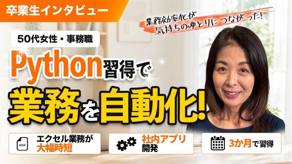 事務職・50代女性が3ヶ月でPythonを習得！業務効率化を成功させた学習の軌跡