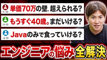 視聴者エンジニアの質問に本気で答えます【年収/フリーランス】