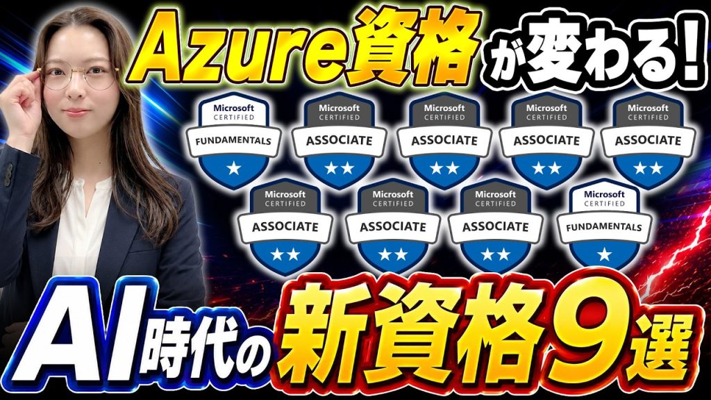 【2026年版】AZ-204終了。Azure資格はもうAI時代へ…取るべきMicrosoft新資格9選