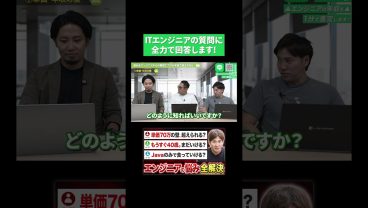 ITエンジニアの質問に 全力で回答します！【年収/フリーランス】