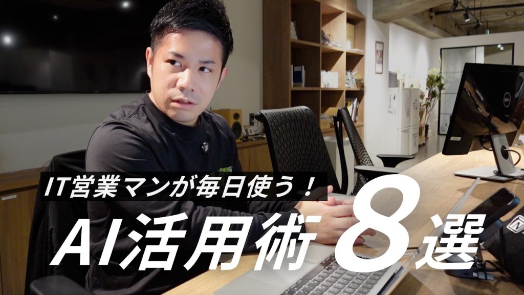 AIを活用するIT営業マンに1日密着！議事録、メール作成まで自動化
