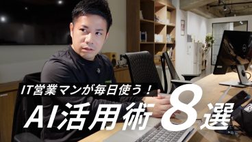 AIを活用するIT営業マンに1日密着！議事録、メール作成まで自動化