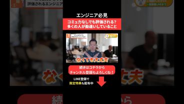 コミュ力なしでも評価される？多くの人が勘違いしていること #エンジニア転職 #モロー